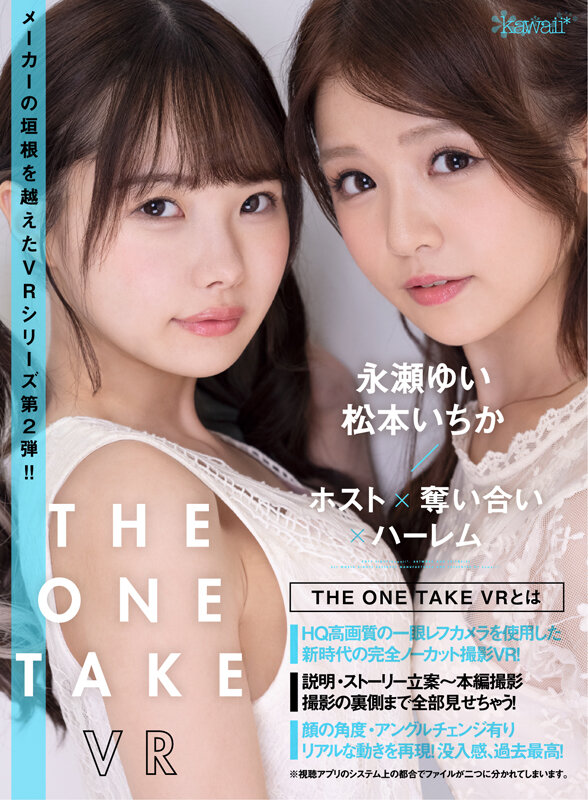 【VR】THE ONE TAKE VR 永瀬ゆい、松本いちか/ホスト×奪い合い×ハーレム サンプル