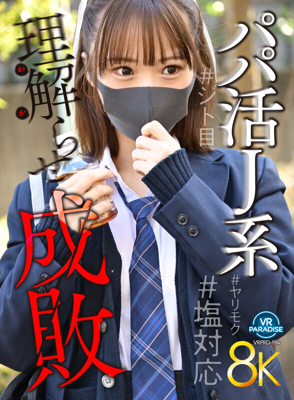 【VR】【8K】パパ活J系理解らせ成敗＃塩対応＃ヤリモク＃ジト目 渡来ふう サンプル