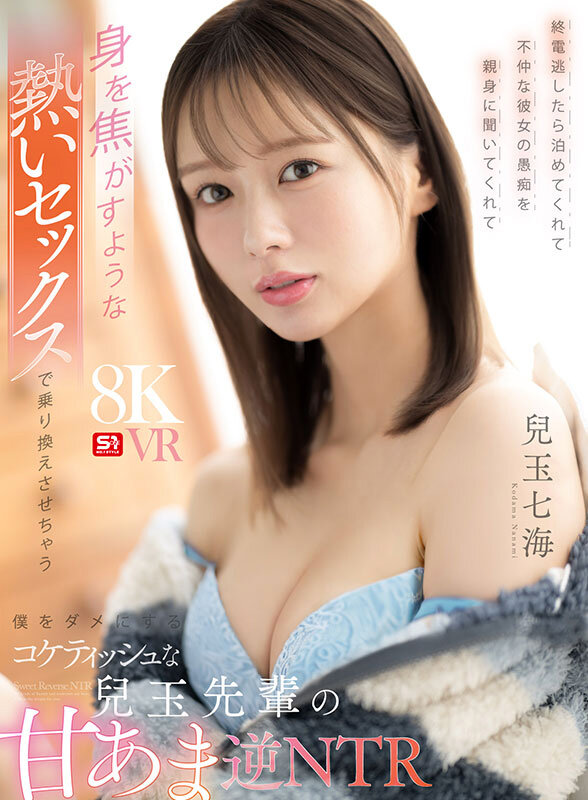【VR】終電逃したら泊めてくれて不仲な彼女の愚痴を親身に聞いてくれて身を焦がすような熱いセックスで乗り換えさせちゃう僕をダメにするコケティッシュな兒玉先輩の甘あま逆NTR 兒玉七海 サンプル