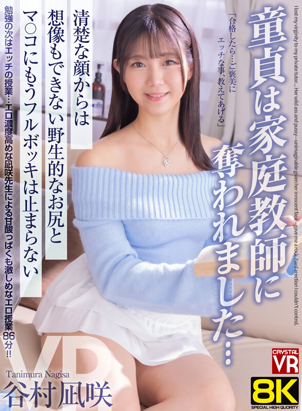【VR】【8KVR】童貞は家庭教師に奪われました… 清楚な顔からは想像もできない野生的なお尻とマ○コにもうフルボッキは止まらない 谷村凪咲 サンプル