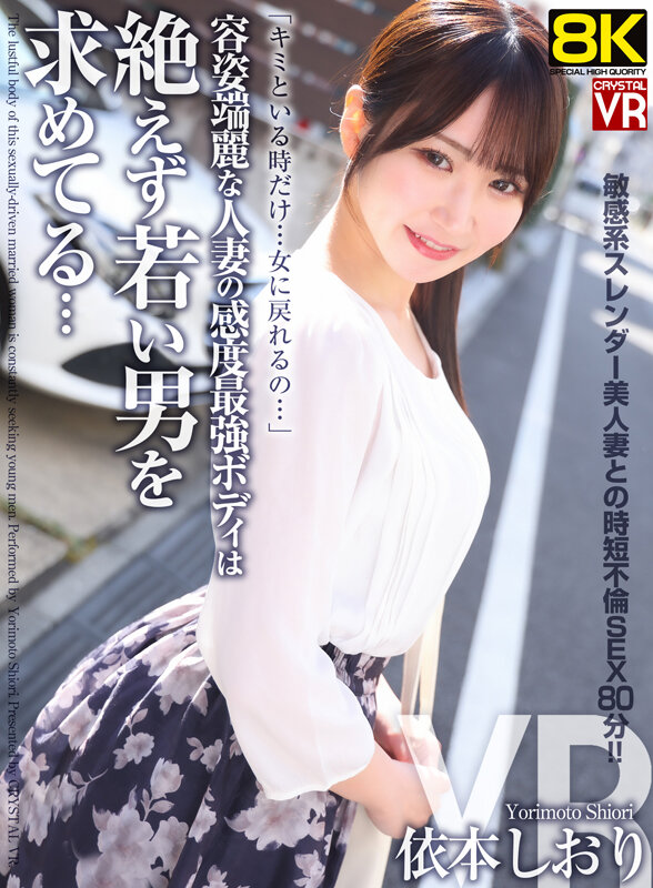 【VR】【8KVR】容姿端麗な人妻の感度最強ボディは絶えず若い男を求めてる… 依本しおり サンプル