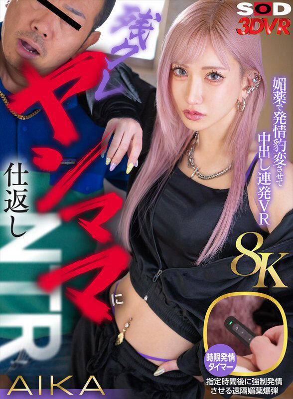 【VR】【8K】残クレヤンママに仕返しNTR!媚○で発情豹変させて中出し連発VR AIKA サンプル