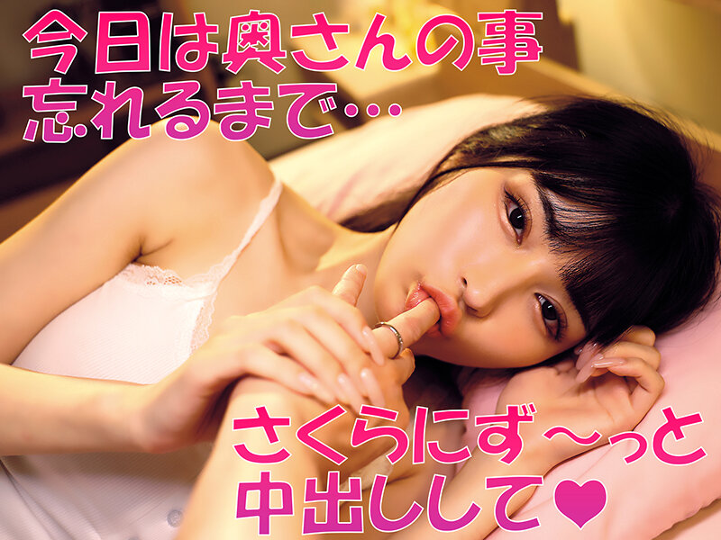 「無責任に種付けしていいんだよ？」耳元で中出し懇願する愛人の孕ませ淫語ASMRで家庭崩壊寸前なのに不倫マ○コへの危険中出しがやめられない「奥さんに内緒でさくらのマ〇コ孕ませて…」 胡桃さくら サンプル