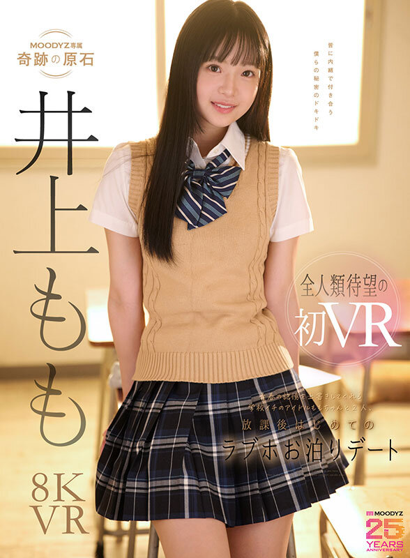 【VR】青春の記憶を上書きしてくれる学校イチのアイドルは、僕だけの彼女。 ももちゃんと2人、放課後はじめてのラブホお泊りデートで濃厚で幸せな思い出性交VR 井上もも サンプル