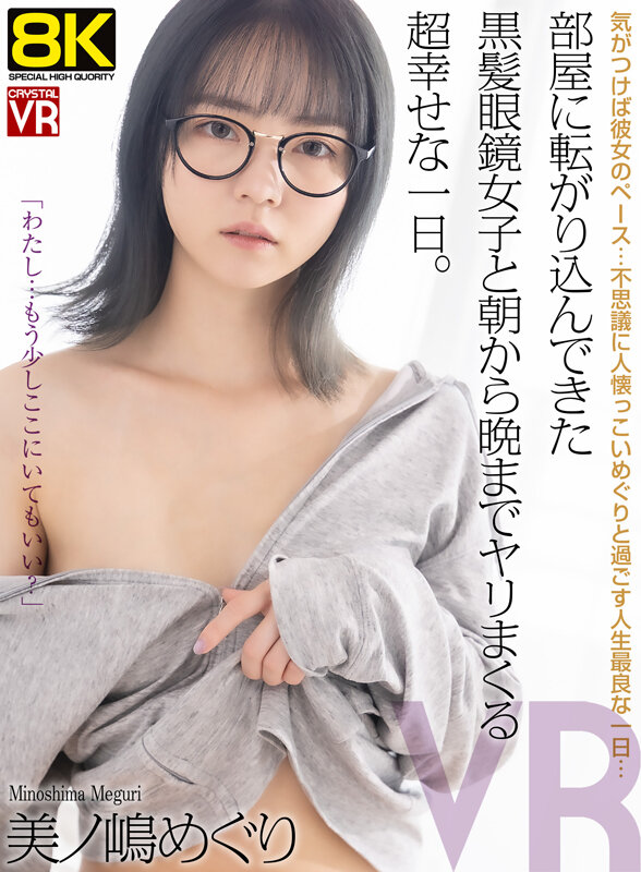 【VR】【8KVR】部屋に転がり込んできた黒髪眼鏡女子と朝から晩までヤリまくる超幸せな一日。美ノ嶋めぐり サンプル