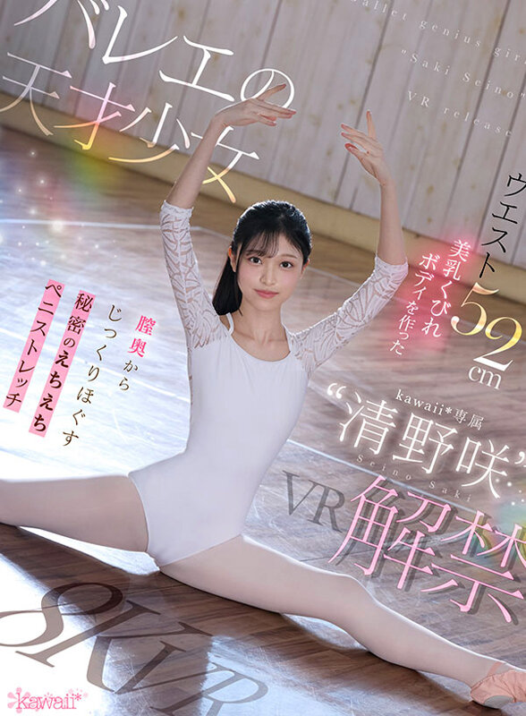【VR】バレエの天才少女‘清野咲’VR解禁 ウエスト52cm美乳くびれボディを作った膣奥からじっくりほぐす秘密のえちえちストレッチ 清野咲 サンプル