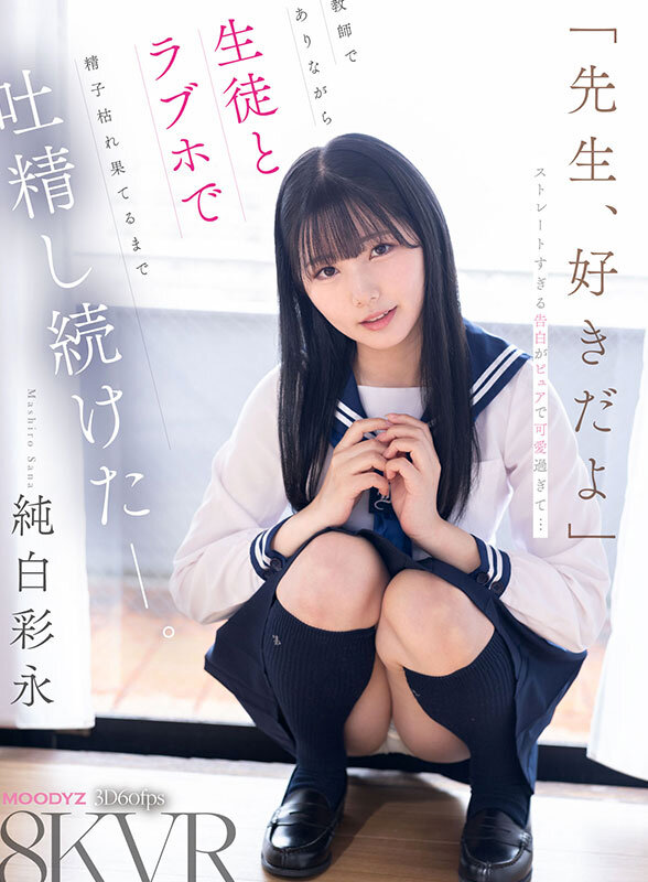 【VR】「先生、好きだよ」ストレートすぎる告白がピュアで可愛過ぎて…教師でありながら生徒とラブホで精子枯れ果てるまで吐精し続けたーー。 純白彩永 サンプル