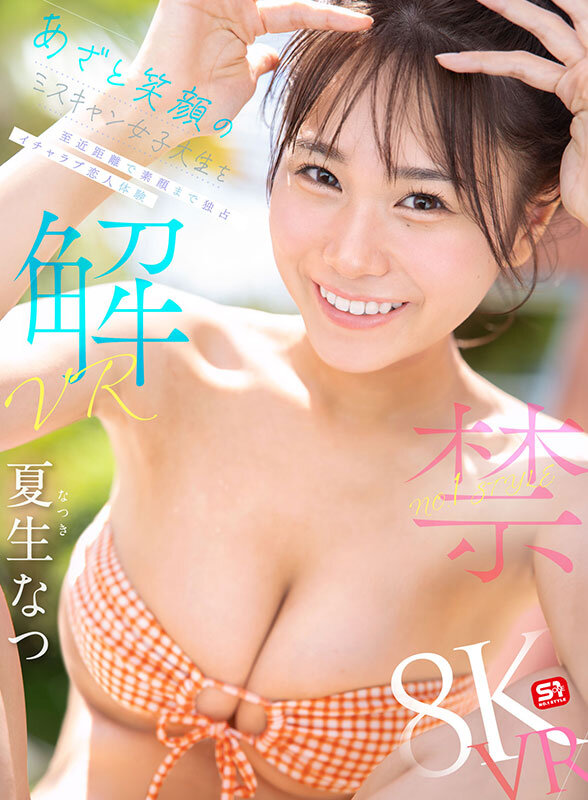 【VR】VR NO.1 STYLE 夏生なつ 解禁 あざと笑顔のミスキャン女子大生を至近距離で素顔まで独占 イチャラブ恋人体験 サンプル