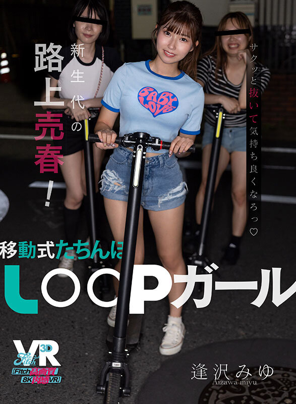 【VR】新生代の路上売春！移動式たちんぼ LOOPガール 逢沢みゆ サンプル