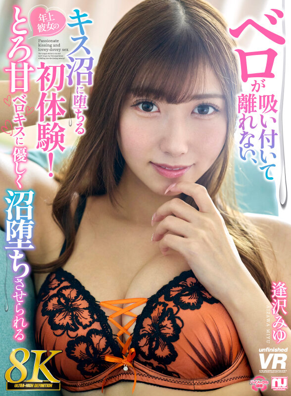【VR】【8K】ベロが吸い付いて離れない、キス沼に堕ちる初体験!年上彼女のとろ甘ベロキスに優しく沼堕ちさせられる 逢沢みゆ サンプル