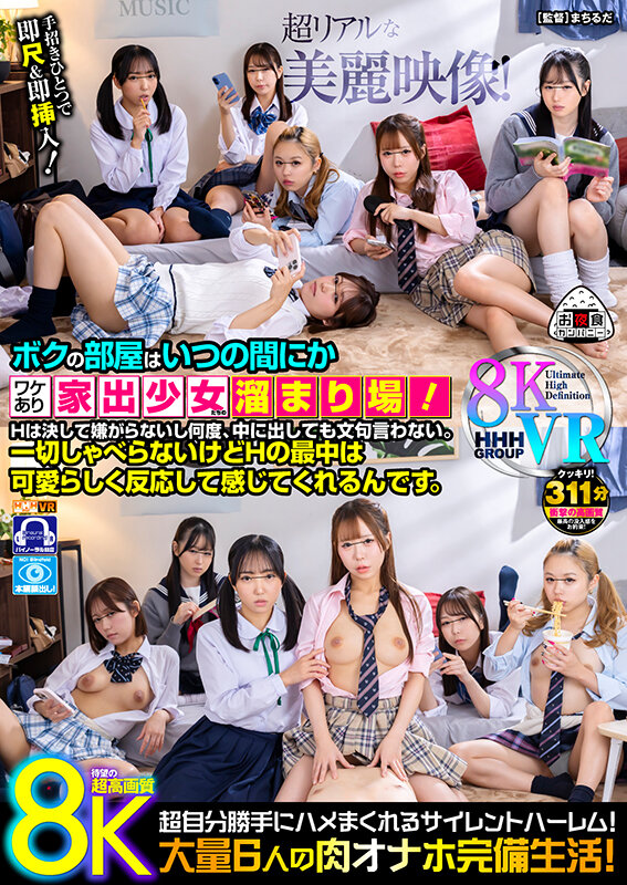 【VR】【8KVR】ボクの部屋はいつの間にかワケあり家出少女たちの溜まり場！Hは決して嫌がらないし何度、中に出しても文句言わない。一切しゃべらないけどHの最中は可愛らしく反応して感じてくれるんです。 サンプル
