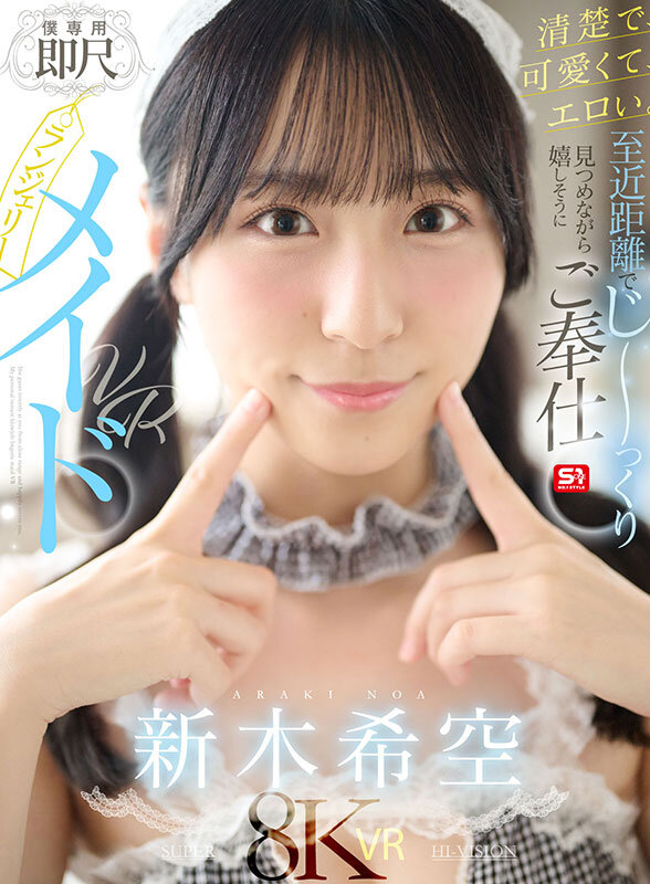 【VR】清楚で、可愛くて、エロい。至近距離でじ～っくり見つめながら嬉しそうにご奉仕【僕専用】即尺ランジェリーメイドVR 新木希空 サンプル