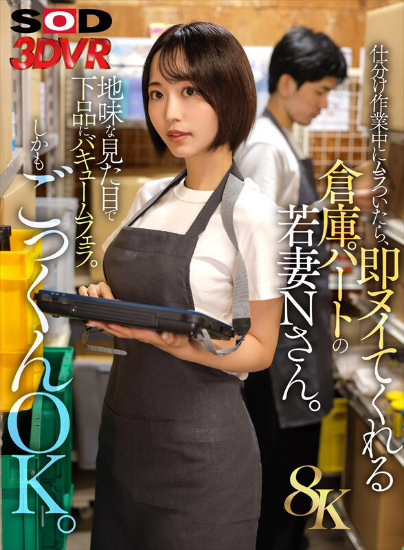 【VR】【8K】仕分け作業中にムラついたら、即ヌイてくれる倉庫パートの若妻Nさん。 サンプル