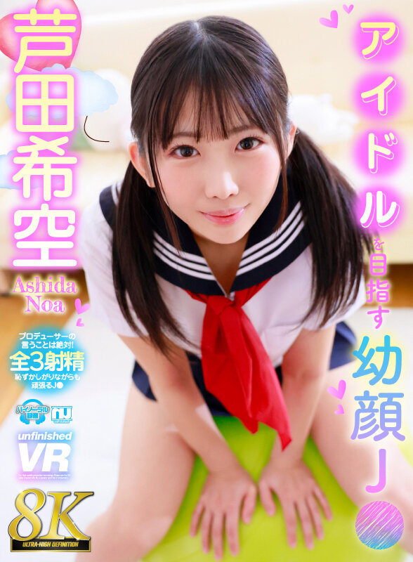 【VR】【8K】アイドルを目指す幼顔J● 芦田希空 サンプル