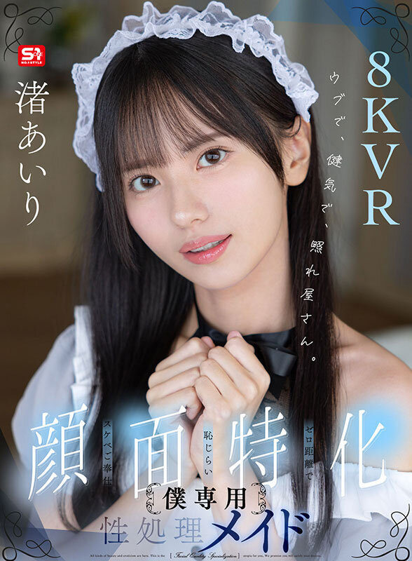 【VR】ウブで、健気で、照れ屋さん。ゼロ距離で恥じらいスケベご奉仕【顔面特化】僕専用性処理メイド 渚あいり サンプル