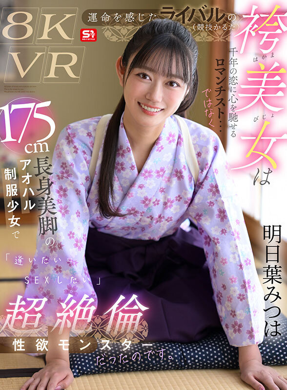 【VR】運命を感じたライバル（競技かるた）の袴美女は千年の恋に心を馳せるロマンチスト…ではなく175cm長身美脚のアオハル制服少女で「逢いたい=SEXしたい」超絶倫性欲モンスターだったのです。 明日葉みつは サンプル