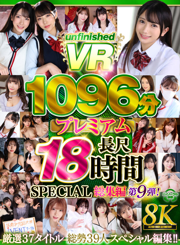 【VR】【8K】UnfinishedVRプレミアム長尺1000分SPECIAL総集編9 サンプル