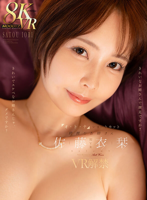 【VR】オ・ト・ナ ショートカット 綺麗なお姉さん 佐藤衣栞 VR解禁 きれいなお姉さんで満足ですか？きれいでスケベなお姉さんじゃ、ダメですか？ サンプル