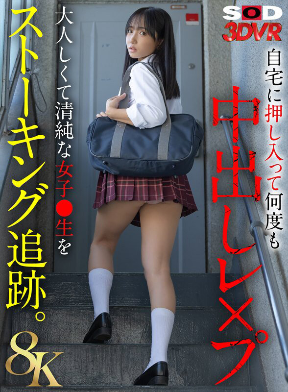 【VR】【8K】大人しくて清純な女子●生をストーキング追跡。自宅に押し入って何度も中出しレ×プ サンプル