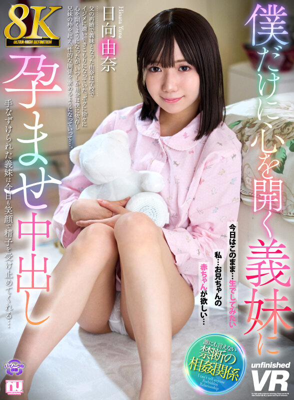 【VR】【8K】僕だけに心を開く義妹に孕ませ中出し 日向由奈 サンプル