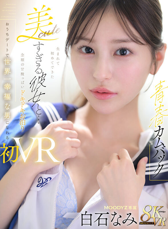 【VR】【青春カムバック】 生まれて初めてできた美cuteすぎる彼女と…念願の甘酸っぱいドキドキお泊りおうちデートで世界一幸福な男になれる初VRセックス 白石なみ サンプル