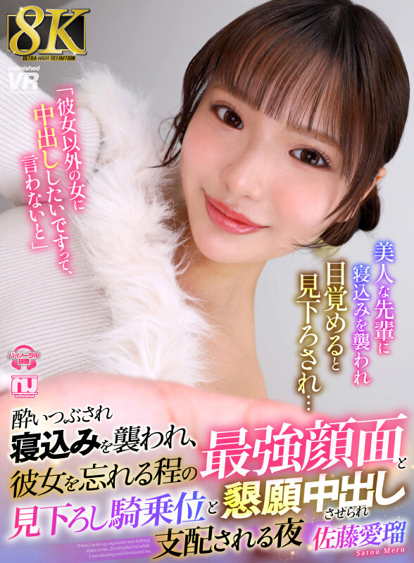 【VR】【8K】酔いつぶされ寝込みを襲われ、彼女を忘れる程の最強顔面と見下ろし騎乗位と懇願中出しさせられ支配される夜 佐藤愛瑠 サンプル