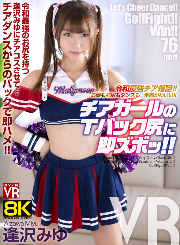 【VR】【8KVR】令和最強チア爆誕!お顔もお尻もダンスも…全部かわいい!チアガールのTバック尻に即ズボッVR 逢沢みゆ サンプル