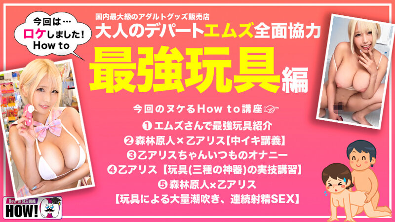 How to学園 観たら【絶対】SEXが上手くなる教科書AV 絶対中イキさせる最強玩具編 乙アリス サンプル