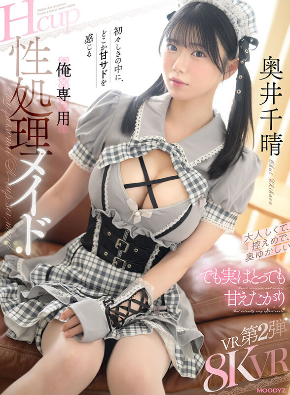 【VR】大人しくて、控えめで、奥ゆかしい でも実はとっても甘えたがり初々しさの中に、どこか甘サドを感じる俺専用 Hcup性処理メイド 奥井千晴 サンプル