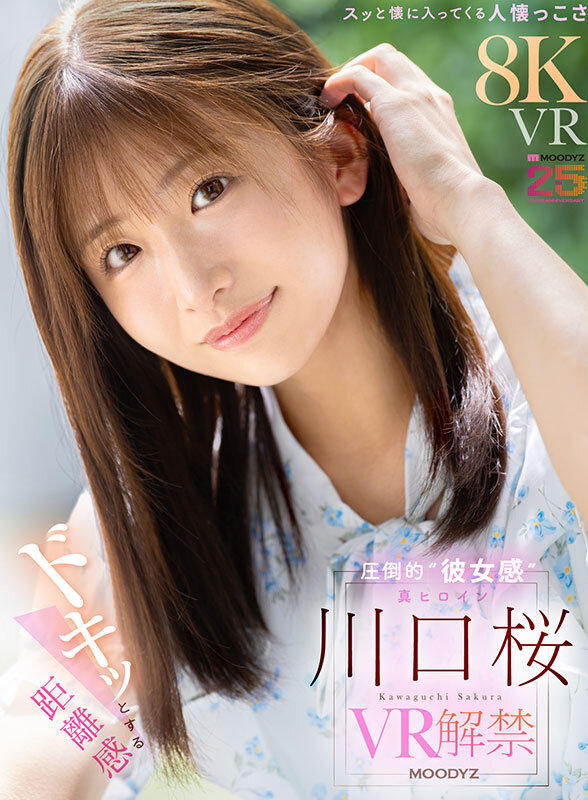 【VR】ドキッとする距離感 スッと懐に入ってくる人懐っこさ 圧倒的‘彼女感’ 真ヒロイン 川口桜 VR解禁 サンプル