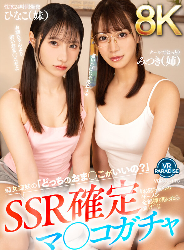 【VR】【8K】SSR確定マ○コガチャ『お兄ちゃんのザーメン全部搾り取ったら負け◆』痴女姉妹の「どっちのおま○こがいいの?」みつき(姉)ひなこ(妹) サンプル