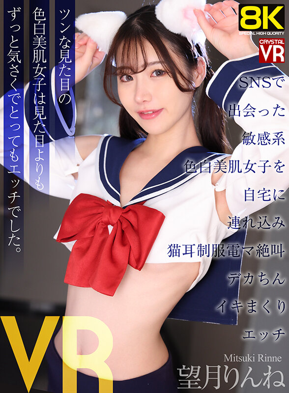 【VR】【8KVR】SNSで出会った敏感系色白美肌女子を自宅に連れ込み猫耳制服電マ絶叫デカちんイキまくりエッチ 望月りんね サンプル