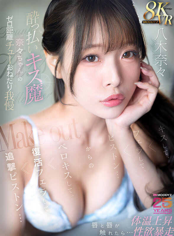 【VR】●っ払いキス魔‘奈々ちゃん’のゼロ距離チューおねだり我慢 唇と唇が触れたら…体温上昇 性欲暴走 キスして、フェラして、ピストン…からのベロキスして、復活フェラして、追撃ピストン… 八木奈々 サンプル