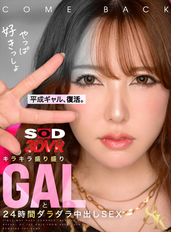 【VR】【8K】平成ギャル、復活。キラキラ盛り盛りGALと24時間ダラダラ中出しSEX サンプル
