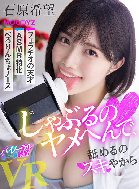 【VR】しゃぶるのヤメへんで、舐めるのスキやから フェラチオの天才 ASMR特化 べろりんちょナースVR 石原希望 サンプル