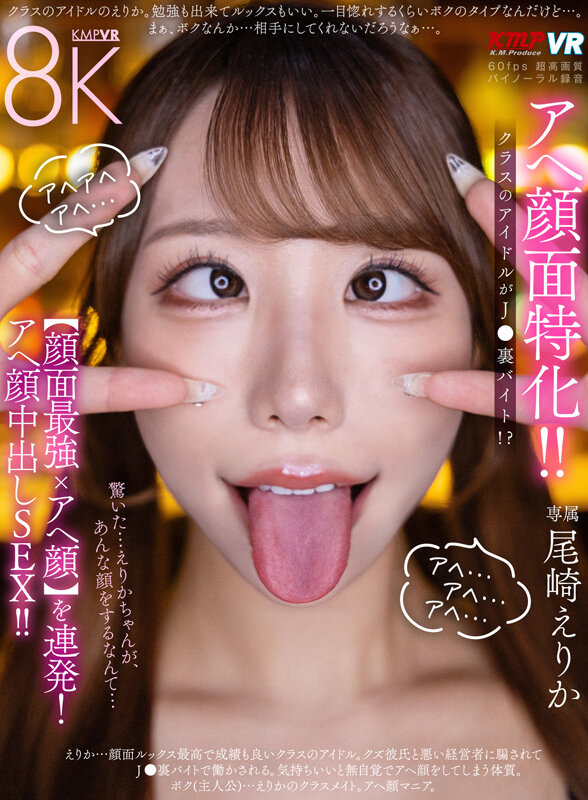 【VR】アヘ顔面特化！ クラスのアイドルがJ●裏バイト！？【顔面最強xアヘ顔】を連発！アヘ顔中出しSEX！！ 尾崎えりか サンプル