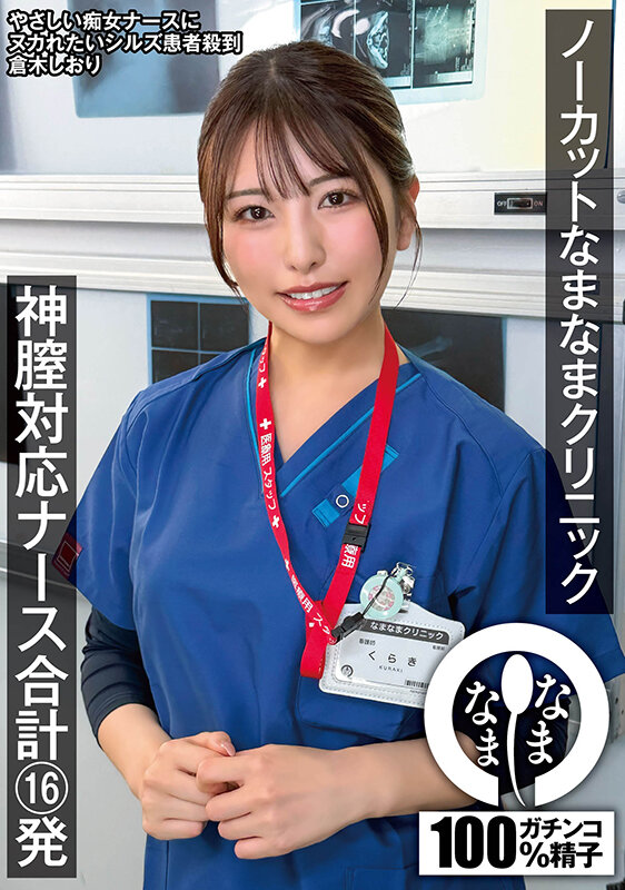 ノーカットなまなまクリニック 神膣対応ナース合計16発 倉木しおり サンプル