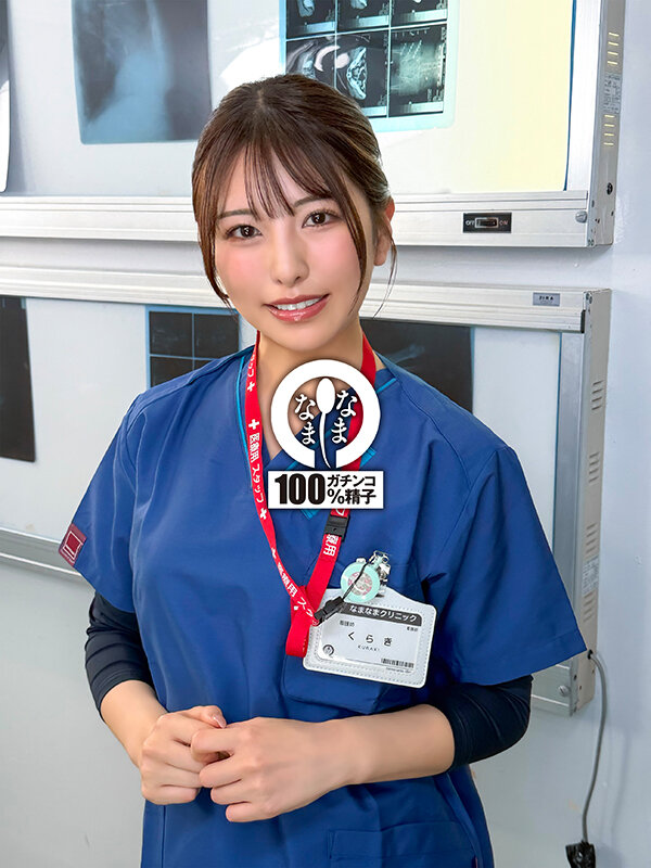 ノーカットなまなまクリニック 神膣対応ナース合計16発 倉木しおり サンプル