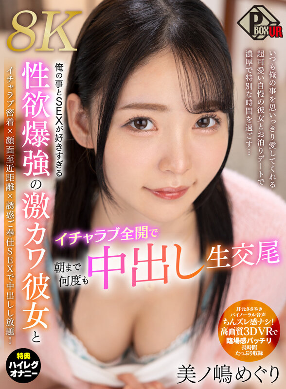 【VR】俺の事とSEXが好きすぎる性欲爆強の激カワ彼女とイチャラブ全開で朝まで何度も中出し生交尾 美ノ嶋めぐり【8K】 サンプル
