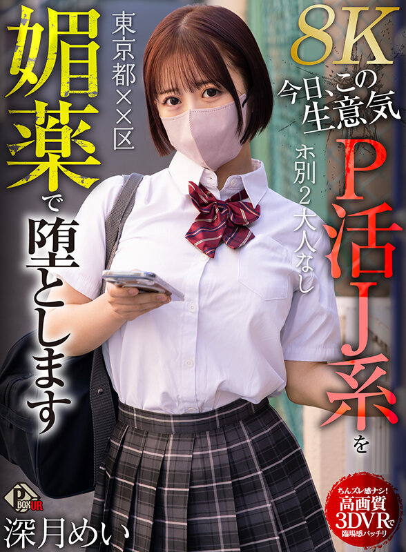 【VR】東京都××区 ホ別2 大人なし 今日、この生意気P活J系を媚薬で堕とします 深月めい【8K】 サンプル