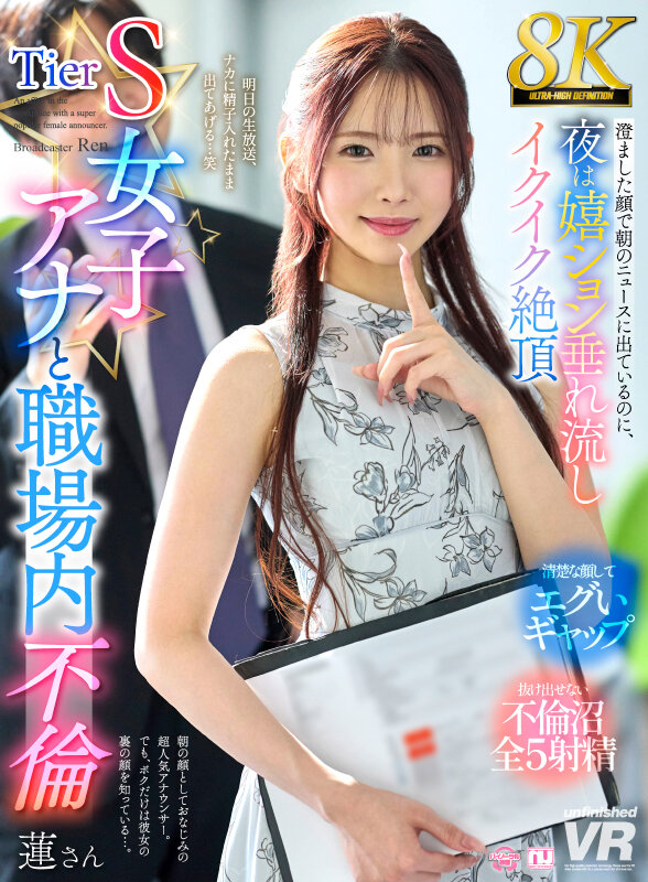 【VR】【8K】Tier S女子アナと職場内不倫 澄ました顔で朝のニュースに出ているのに、夜は嬉ション垂れ流しイクイク絶頂 蓮さん サンプル
