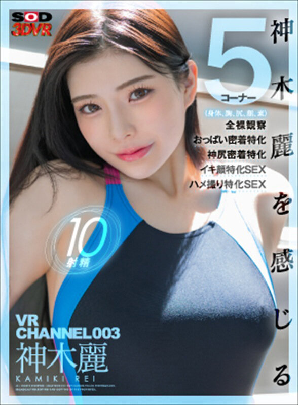 【VR】SOD 3DVR VR CHANNEL総集編6タイトル！総尺600分！最新VR技術で撮影したSOD STAR出演の人気作・集大成！超豪華な永久保存版！！ サンプル
