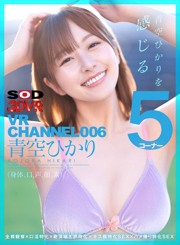 【VR】SOD 3DVR VR CHANNEL総集編6タイトル！総尺600分！最新VR技術で撮影したSOD STAR出演の人気作・集大成！超豪華な永久保存版！！ サンプル