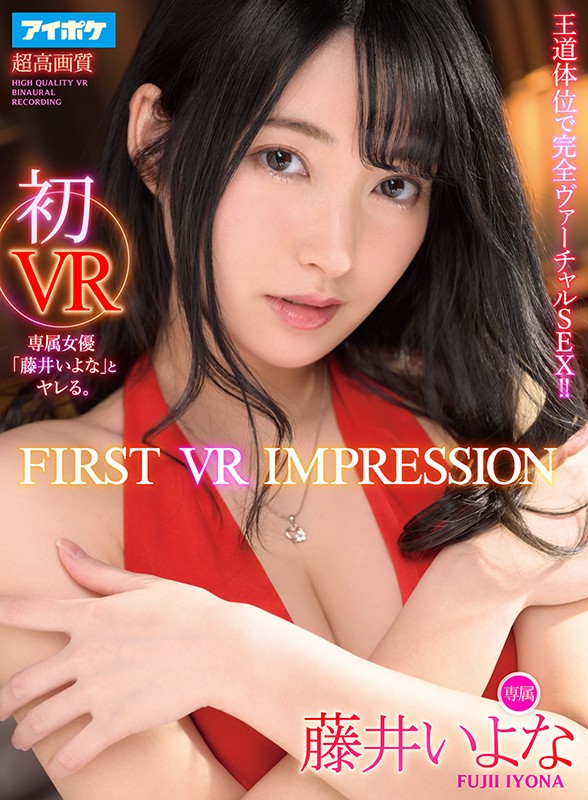 【VR】FIRST VR IMPRESSION 初VR 王道体位で完全ヴァーチャルSEX!! 藤井いよな サンプル