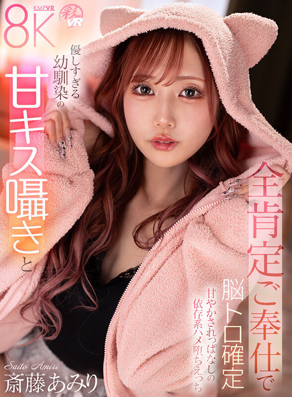【VR】美しさ・可愛さ・エロさが爆発した奇跡の女優 斎藤あみり 大感謝BEST10タイトル300分 サンプル