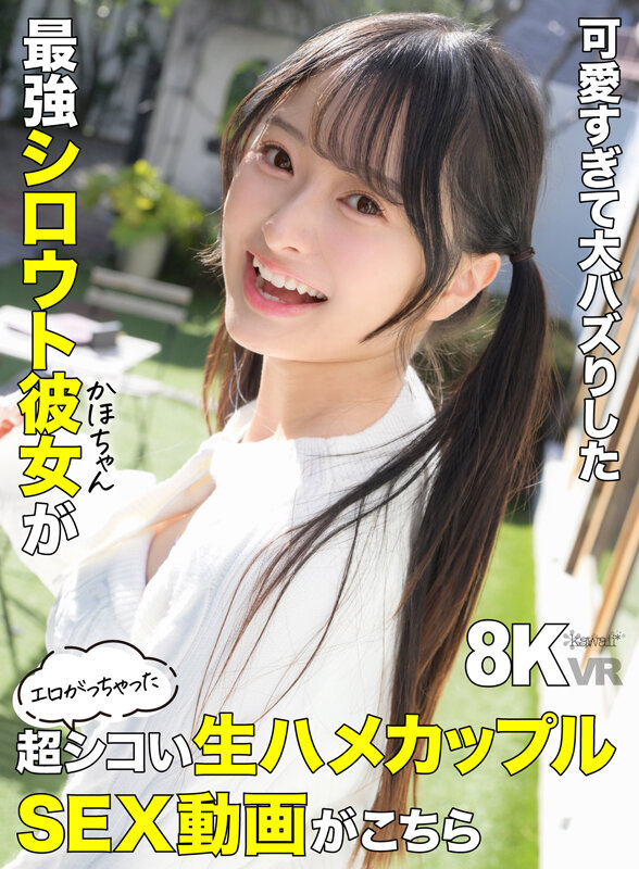 【VR】可愛すぎて大バズりした最強シロウト彼女（かほちゃん）がエロがっちゃった超シコい生ハメカップルSEX動画がこちら 花守夏歩 サンプル
