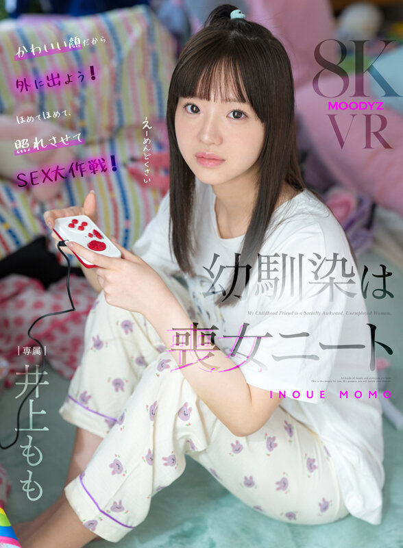 【VR】幼馴染は喪女ニート 井上もも サンプル