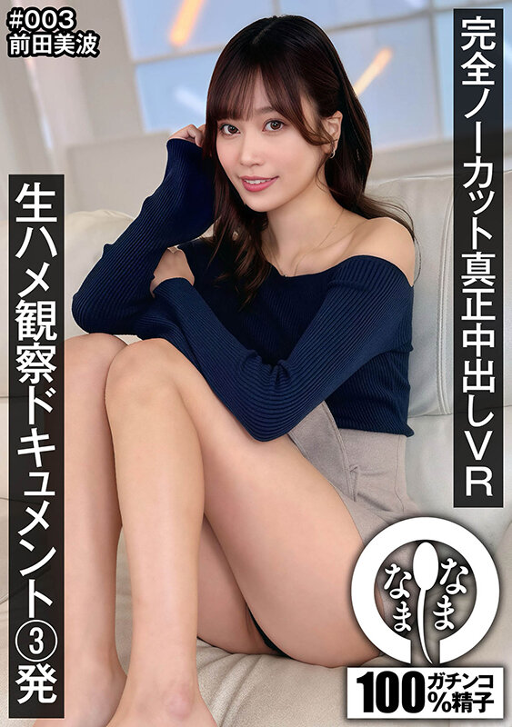 【VR】完全ノーカット真正中出しVR 生ハメ観察ドキュメント3発 前田美波 サンプル