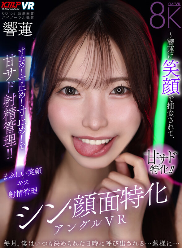 【VR】シン・顔面特化アングルVR ～響蓮に笑顔で捕食されて、寸止め！寸止め！寸止め！で甘サド射精管理！！～ 響蓮 サンプル
