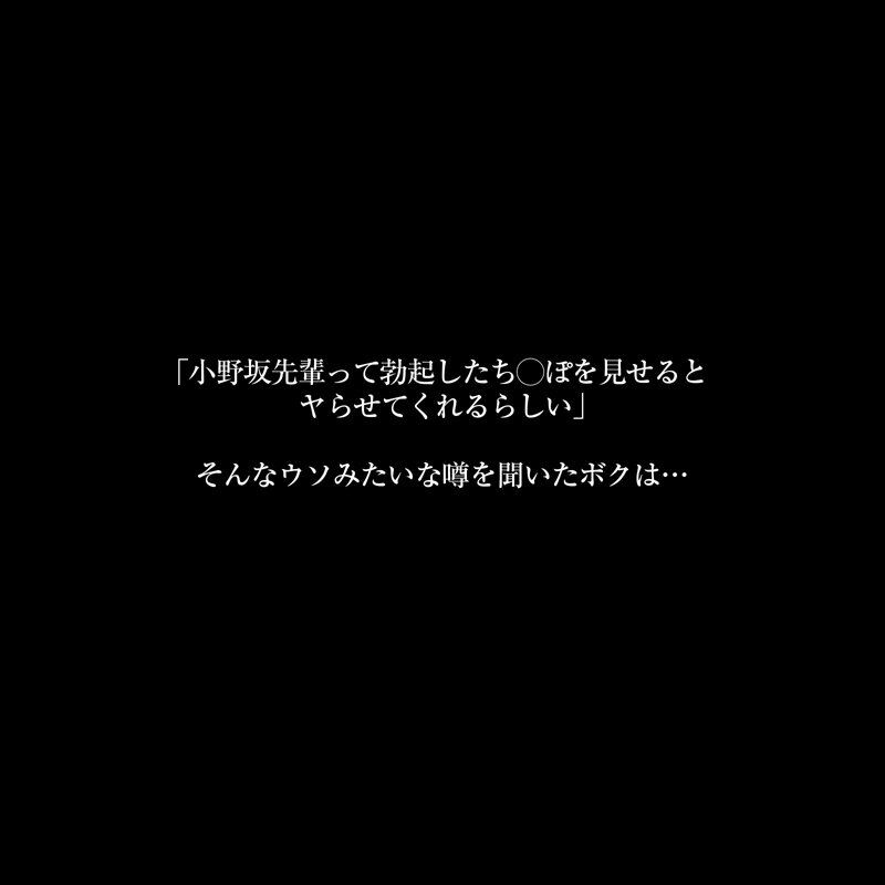 【VR】【8KVR】果たして噂は本当なのか?勃起したアレを見せるとヤラせてくれると噂のスタイル抜群で美人な先輩にオレの愚息を見せてみたッ! 小野坂ゆいか サンプル